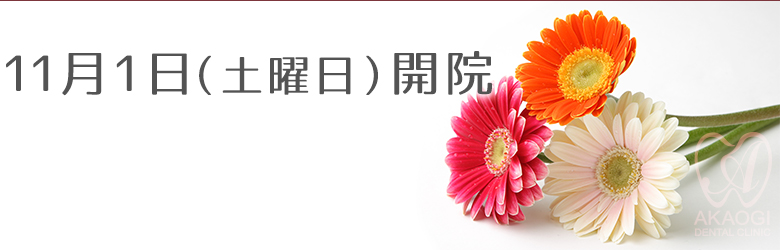 11月1日（土曜日）開院