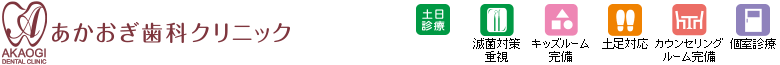 あかおぎ歯科クリニック