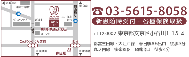 電話03-5615-8058、新患随時受付・各種保険取扱 〒112-0002東京都文京区小石川1-15-4 都営三田線・大江戸線 春日駅A5出口 徒歩３分 丸ノ内線 後楽園駅 8番出口 徒歩4分